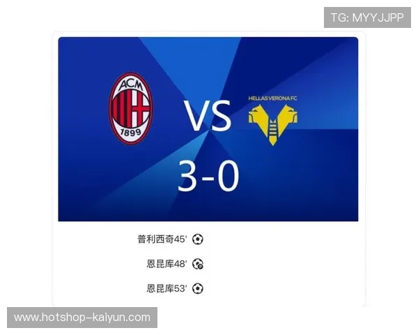 AC米兰3-0完胜维罗纳，恩昆库梅开二度锁定胜局